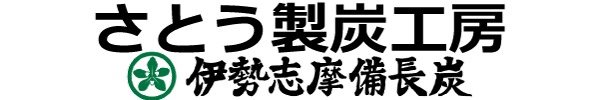 さとう製炭工房
